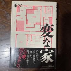 変な家のサムネイル