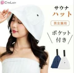 CtriLady サウナハットポケット付き ホワイト 男女兼用 サウナキャップのサムネイル