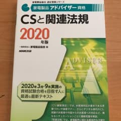 家電製品アドバイザー資格 CSと関連法規 2020年版 新品未使用のサムネイル