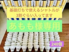中古シャトル YONEX 240個 エアロセンサ400 ミランM1101 - メルカリ