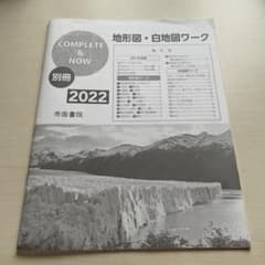 COMPLETE&NOW 別冊　地形図・白地図ワーク　答え付のサムネイル