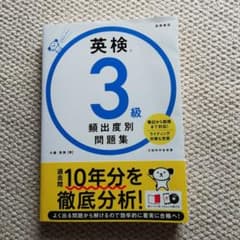 英検®3級 頻出度別問題集のサムネイル