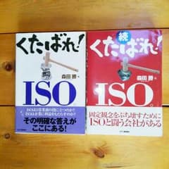 値下げ❗今お薦め❗　くたばれISO。のサムネイル