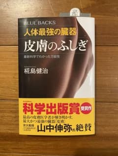 人体最強の臓器 皮膚のふしぎ 最新科学でわかった万能性のサムネイル