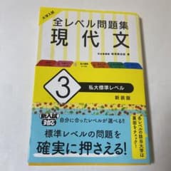 大学入試 全レベル問題集 現代文 3 私大標準レベルのサムネイル