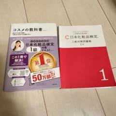 日本化粧品検定 1級対策テキスト第3版　 1級対策問題集第3版 2冊セットのサムネイル