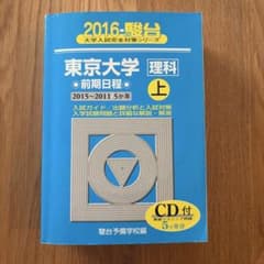 東京大学 理科 前期日程 上 2015~2011年 CD付きのサムネイル