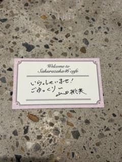 櫻坂46　メッセージカード　山田桃実　櫻坂カフェ　予約特典のサムネイル
