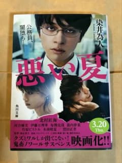 悪の夏 染井為人 角川文庫のサムネイル