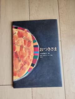 【美品】おつきさま 杉田明子 絵本のサムネイル