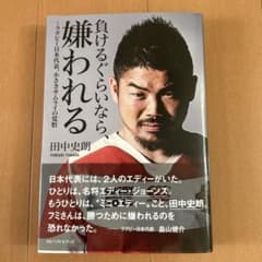 負けるぐらいなら、嫌われる ラグビー日本代表、小さきサムライの覚悟のサムネイル