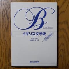 イギリス文学史のサムネイル