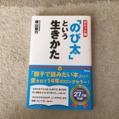 「のび太」という生きかた ポケット版のサムネイル