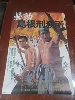松方弘樹主演　映画「暴動島根刑務所」非売品未使用劇場版B2サイズポスター
