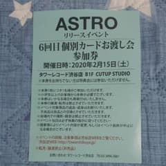 ASTRO リリイベ 参加券のサムネイル