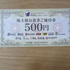 物語コーポレーション株主優待 食事券 500円☓7枚のサムネイル