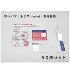 ゆうパケットポストmini 封筒 50枚セット - メルカリ