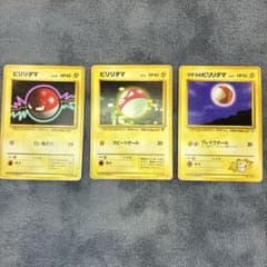旧裏】ビリリダマ 3枚セット ポケモンカード - メルカリ