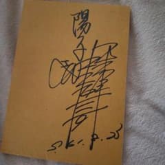 堀ちえみ松村雄基貴重花嫁衣裳は誰が着るサイン台本 堀ちえみ松村雄基貴重花嫁衣裳は誰が着るサイン台本 - メルカリ