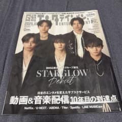 STARGLOW 日経エンタテインメント 雑誌のサムネイル