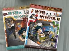 地下鉄のサバイバル 1・2巻セット 科学漫画サバイバルシリーズのサムネイル