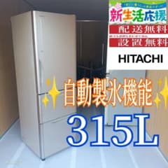 C062 送料設置無料 日立 自動製氷機能付き 大型冷蔵庫 315L - メルカリ