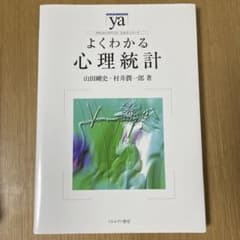 よくわかる心理統計のサムネイル