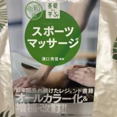 スポーツマッサージ 滝口秀雪著のサムネイル