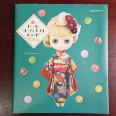 和のドール・コーディネイト・レシピ 着物、小物作りから、ヘアアレンジまでのサムネイル