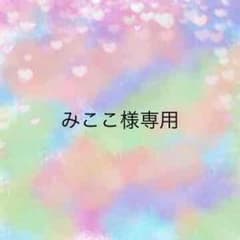 みここ様専用のサムネイル