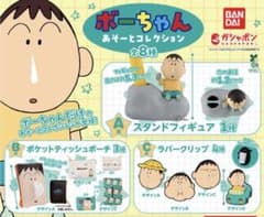 ボーちゃん スタンドフィギュア＆ポーチ&クリップセットのサムネイル