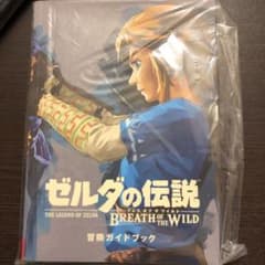 ゼルダの伝説　ブレスオブザワイルド　冒険ガイドブックのサムネイル