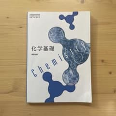 化学基礎 数研出版 教科書