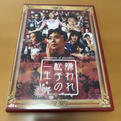 嫌われ松子の一生 愛蔵版('06アミューズソフトエンタテインメント/TBS/S… 嫌われ松子の一生('06アミューズソフトエンタテインメント/TBS/S・D・P