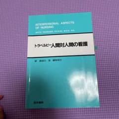 人間対人間の看護　トラベルビーのサムネイル