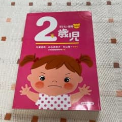 2歳児のサムネイル