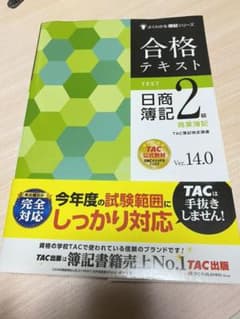 合格テキスト 日商簿記2級 商業簿記 Ver.14.0のサムネイル