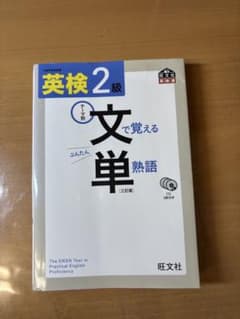 文単 英検2級のサムネイル