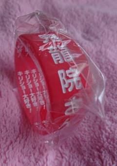 鬼龍院翔 ラバーバンド ①のサムネイル