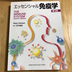 エッセンシャル免疫学のサムネイル