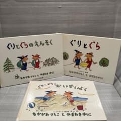 ぐりとぐら ぐりとぐらのえんそく ぐりとぐらのかいすいよく 絵本 児童