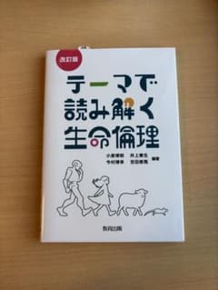 テーマで読み解く生命倫理 改訂版のサムネイル