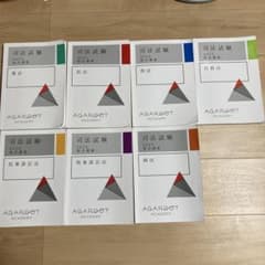 アガルート 司法試験 2024 総合講義 テキスト 7冊セット - メルカリ