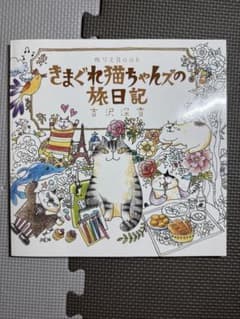 きまぐれ猫ちゃんズの旅日記 吉沢深雪 ぬりえBookのサムネイル