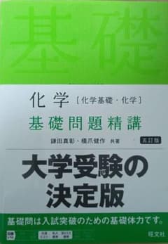 化学基礎・化学 基礎問題精講 五訂版 旺文社のサムネイル