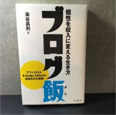 ブログ飯 : 個性を収入に変える生き方のサムネイル