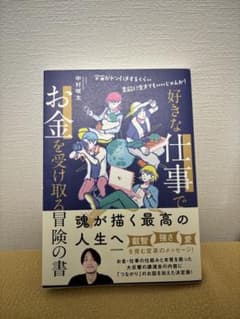好きな仕事でお金を受け取る冒険の書-宇宙がドン引きするくらい素敵に生きてもいい…のサムネイル