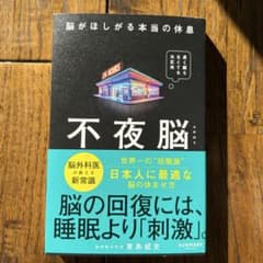 不夜脳 脳がほしがる本当の休息のサムネイル
