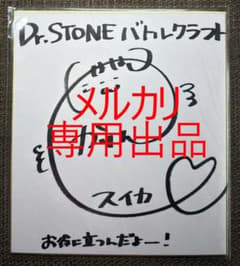 高橋花林 直筆サイン色紙 Dr.STONE スイカ 高橋花林 直筆サイン色紙 Dr.STONE スイカ - メルカリ