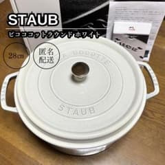 タイムセール❗️【美品】STAUB ピコココットラウンド 28㎝ ホワイト タイムセール❗️【美品】STAUB ピコココットラウンド 28㎝ ホワイト